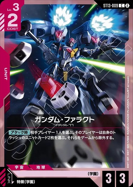 ガンダム・ファラクト 【ST13-009C】